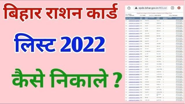 Bihar Ration Card List 2022 PDF Download Apna Name Kaise Dekhe
