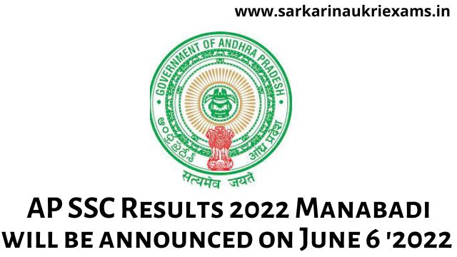 AP SSC Results 2022 Manabadi will be announced on June 6 2022 @manabadi.co.in
