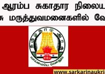 Job Announcement From District Health Society Coimbatore (DHS) 2022 with 15 Vacancy of Dental Surgeon, Dental Assistant Post
