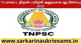 Tamil Nadu District Skill Training Office 2022 with Various Vacancy of Office Assistant Post