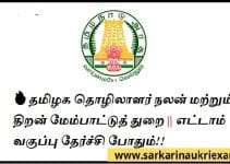 Job Announcement From District Skill Training Office (DSTO), Dindigul 2022 with Various Vacancy of Office Assistant Post
