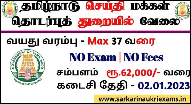 Job Announcement From Tamil Nadu Department of Information and Public Relations (DIPR) 2022 with 03 Vacancy of Driver Post