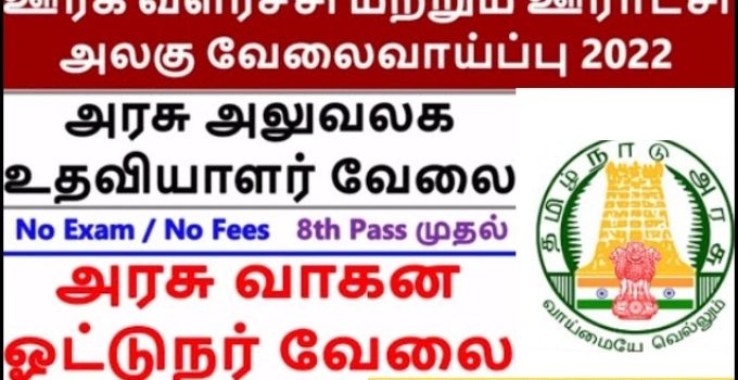 Job Announcement  From Tamil Nadu Rural Development and Panchayat Raj (TNRD), Trichy 2022 with Various Vacancy of Jeep Driver Post