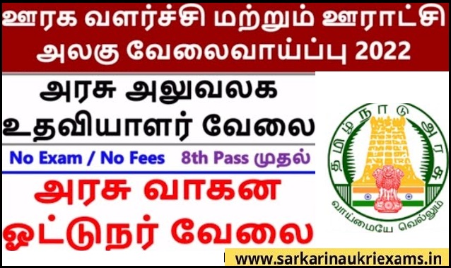 Job Announcement From Tamil Nadu Rural Development and Panchayat Raj (TNRD), Trichy 2022 with Various Vacancy of Jeep Driver Post