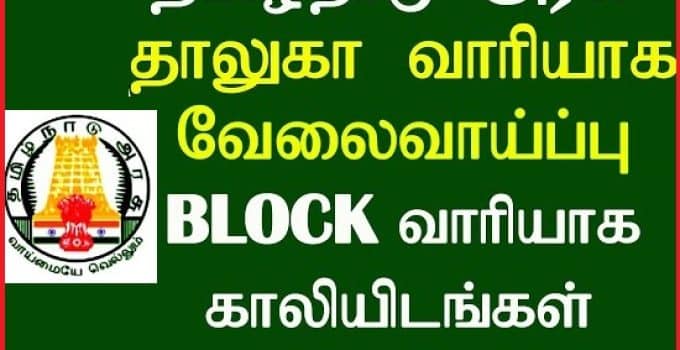 Tamil Nadu State Rural Livelihoods Mission  2023 with 20 Vacancy of  Block Coordinator post